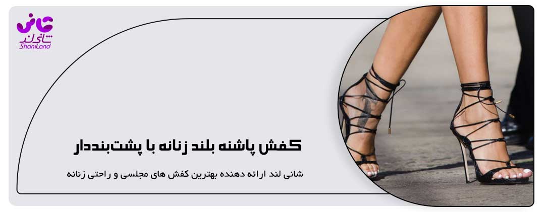 کفش‌ پاشنه بلند زنانه با پشت‌بنددار